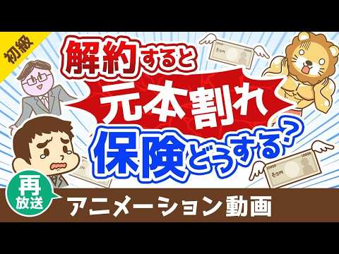 【再放送】【解約or継続どちらが正解？】解約すると元本割れする保険をどうするべきか？【お金の勉強 初級編】：（アニメ動… サムネイル