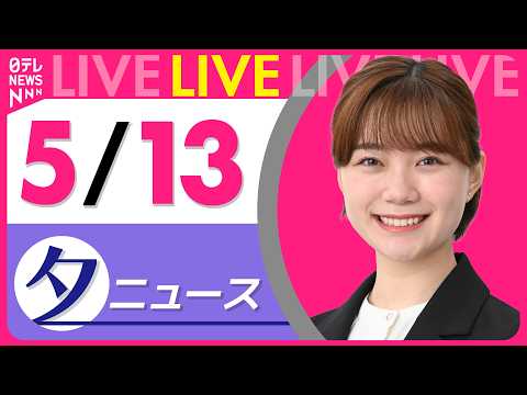 【夕ニュースライブ】最新ニュースと生活情報（5月13日） ──THE LATEST NEWS SUMMARY（日テレN… サムネイル