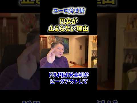 【必見】《ユーロ高更新》円安が止まらない理由