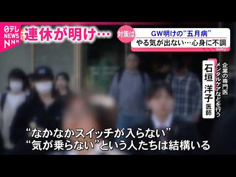 【五月病】あなたは大丈夫？休み明けの心身の不調 原因と解消法は　宮城　NNNセレクション サムネイル