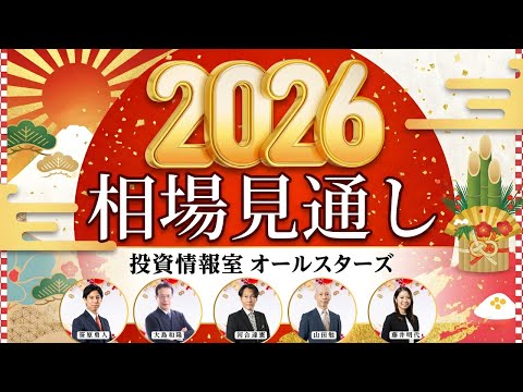 【2026年相場見通し】オールスターズが解説！日本株・米国株・為替の展望 サムネイル