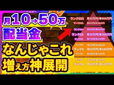 【超保存版】配当金ピラミッド上級＆超上級ゾーン完全解説｜A〜SSSを段階別に解説｜月10万円→50万円まで 1 サムネイル
