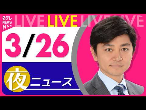 【夜ニュースライブ】最新ニュースと生活情報（3月26日） ──THE LATEST NEWS SUMMARY（日テレN…