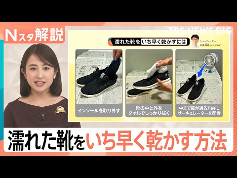 東京もそろそろ梅雨入り？　雨に濡れた靴…いち早く乾かす＆いやなニオイを消す意外なアイテムとは【Nスタ解説】｜TBS N… サムネイル