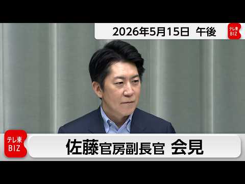 佐藤官房副長官 定例会見【2026年5月15日午後】 サムネイル