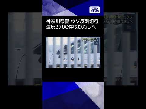 【ニュース】神奈川県警 不正な交通取り締まり　約2700件の違反を取り消しへshorts サムネイル