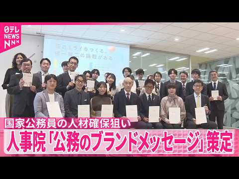 【国家公務員の人材確保狙い】人事院｢公務のブランドメッセージ｣策定