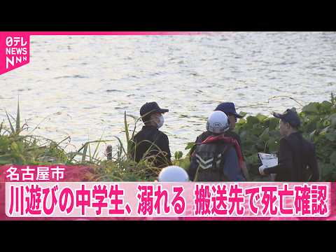 【13歳男子中学生溺れる】川遊びの中学生、溺れる  搬送先で死亡確認  名古屋市 サムネイル