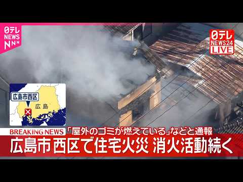 【速報】広島市西区で住宅火災  消火活動続く  「屋外のゴミが燃えている」などと通報 サムネイル