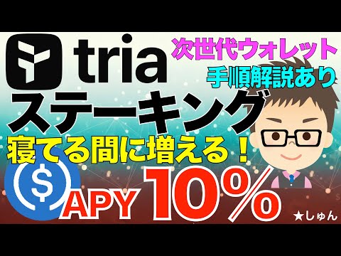 Tria（トリア）次世代ウォレット！〜USDC10%ステーキングが始まった！寝ている間にザクザク増える！ サムネイル