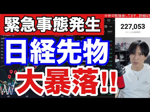 【緊急事態】日経先物が2800円大暴落‼️AI半導体株暴落ヤバい‼海外投資家も日本株ついに売却。スペースX上場、SQ警… サムネイル