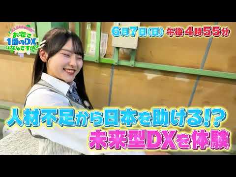 ＜予告＞AKB48が突撃！お宅で1番のDXは？【人手不足の建設業界で輝く新技術とは？】 サムネイル