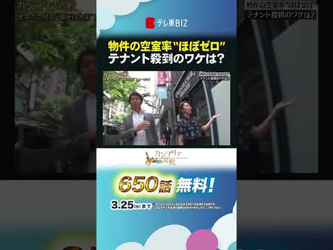 物件の空室率“ほぼゼロ” テナント殺到のワケは？shorts ヒューリック 銀座  不動産 デベロッパー カンブリア宮殿