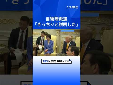 日米首脳会談 トランプ大統領の要求に高市総理…中東情勢めぐり「平和と繁栄もたらせるのはドナルドだけ」 自衛隊派遣「詳細…