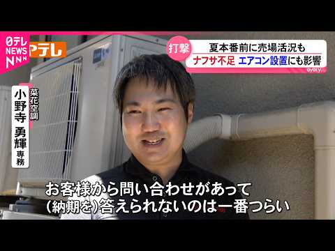 【エアコン】"2027年問題"で買い替えたいのに… ナフサ不足で設置に影響　宮城　NNNセレクション