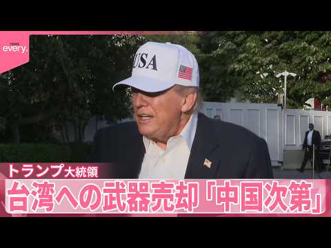 【トランプ大統領】台湾への武器売却は「中国次第」 サムネイル
