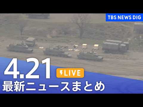 【LIVE】最新ニュースまとめ（Japan News Digest）（4月21日）｜TBS NEWS DIG サムネイル