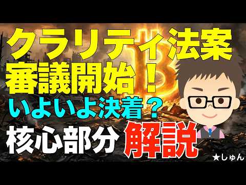 クラリティ法案上院銀行委員会をパス！いよいよ決着か？〜議論の核心部分を解説！ サムネイル