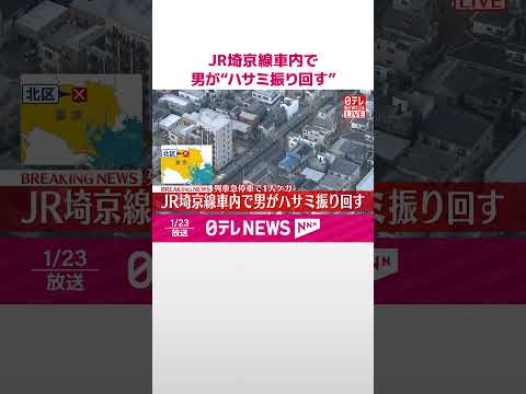 【速報】JR埼京線車内で男が“ハサミ振り回す”　列車急停車で1人ケガ  shorts サムネイル