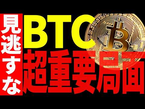 ⚠️見逃すな⚠️ビットコイン超重要局面！ここから「上」か「下」か、最新チャートで分析！【仮想通貨】