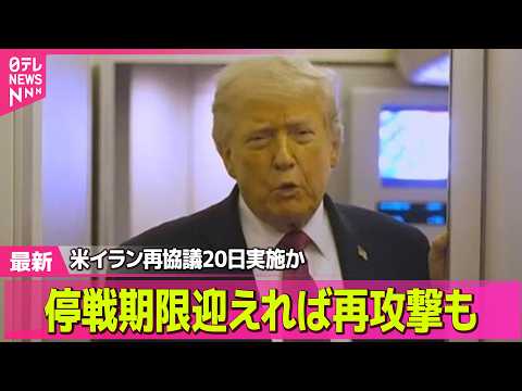【最新イラン情勢】トランプ大統領「イランとの交渉順調」2回目協議に期待感　停戦期限迎えれば再攻撃も── 国際ニュースラ… サムネイル