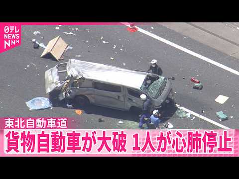 【東北道】貨物自動車が大破…1人が心肺停止  車2台が絡んだ事故か サムネイル