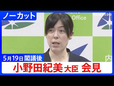 【小野田紀美 経済安保大臣】閣議後会見【ノーカット】（2026年5月19日）｜TBS NEWS DIG サムネイル