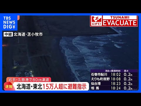 【速報】青森で最大震度5強の地震　北海道・青森・岩手に津波警報　震源は三陸沖・深さ10キロ・推定M7.5　階上町で震度… サムネイル