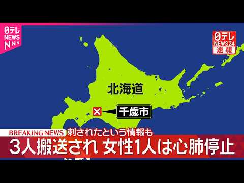 【速報】3人搬送され、女性1人は心肺停止　刺されたという情報も　北海道千歳市 サムネイル