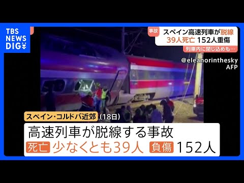 スペインで高速列車が脱線 190人以上死傷　車両内にはいまだ閉じ込められている乗客も 救助活動続く｜TBS NEWS… サムネイル