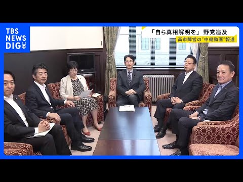 「自ら真相解明を」野党3党が追及続ける方針確認　秘書らの参考人招致を要求　高市陣営の“中傷動画”報道｜TBS NEWS… サムネイル