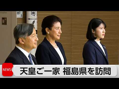 天皇皇后両陛下と愛子さま　福島第一原発立地の双葉町を訪問　震災後に皇室の方々が視察されるのは初 サムネイル
