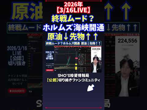 【3/16LIVE】終戦ムード？ホルムズ海峡開通原油↓先物↑↑ 日経平均株価 投資