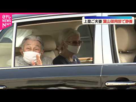 【上皇ご夫妻】葉山御用邸で静養  26日まで滞在予定 サムネイル