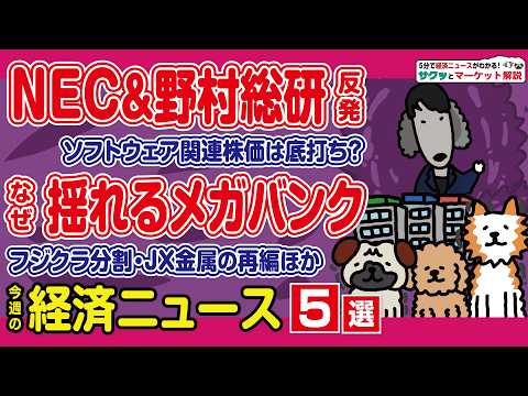 三菱UFJ 長期金利上昇で見直し買い／NECなど大幅高の材料／JX金属 東邦チタニウム子会社化／フジクラ 株式分割で続… サムネイル