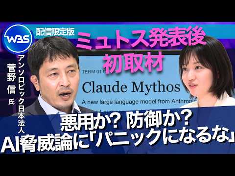 【完全版】リスク注目は「本意ではない」…ミュトス発表後アンソロピック初取材　日本企業に求めるグラスウィング参画への期待 サムネイル