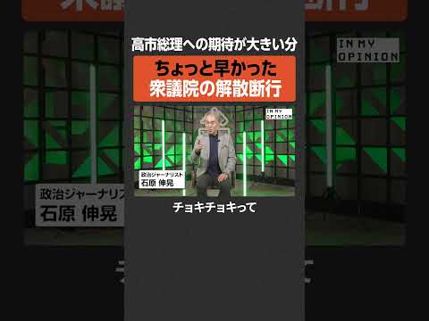 【石原伸晃】早かった衆議院の解散断行  newspicks サムネイル
