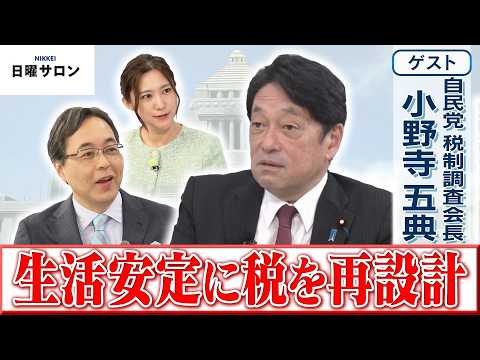 【生活安定に税を再設計】自民党 税制調査会長　小野寺 五典【日曜サロン】
