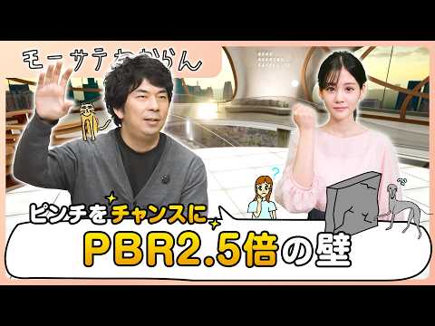 荒れた相場をチャンスに。PBR2.5倍の壁【モーサテわからん】