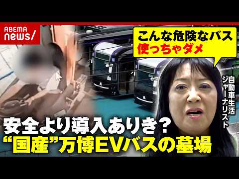 【万博EVバスの墓場】補助金40億円投入も放置「危険すぎる」…「中国で安全認証とっていないメーカー製品を使用」裏側を解…
