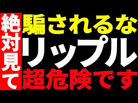 ⚠️リップル（XRP）に騙されるな⚠️今が超危険な理由を最新チャートで徹底解説！【仮想通貨】 サムネイル