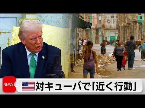 米トランプ大統領　キューバに「近いうちに何かする」と発言