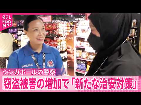 【シンガポールの警察】ボランティアが地域の見守り活動に参加  窃盗被害の増加で｢新たな治安対策｣