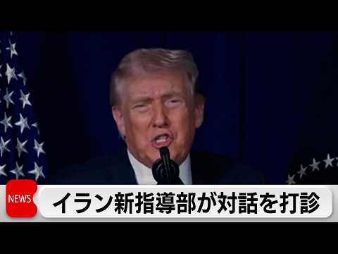 イラン新指導部が米に対話を打診　トランプ氏は応じる意向 サムネイル