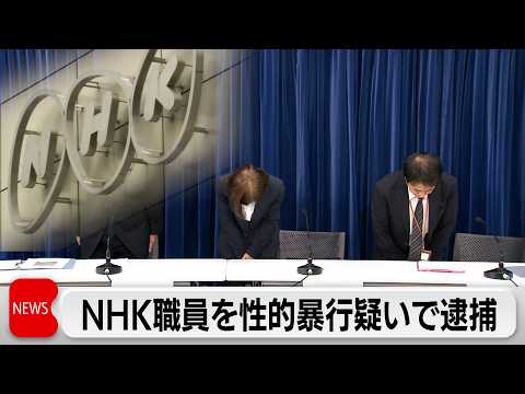 NHKディレクター 不同意性交の疑いで逮捕「危ないもの持っている」脅迫して暴行加えたか サムネイル