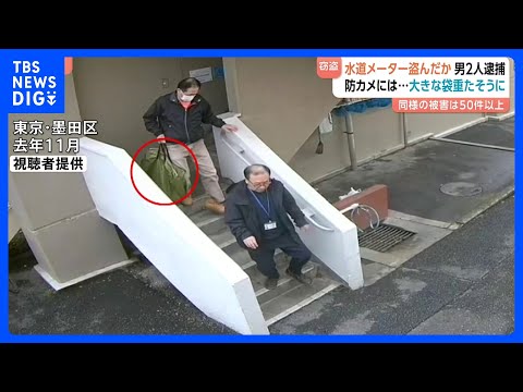 重たそうに大きな袋を運び…防犯カメラが捉えた犯行直後の様子　都営アパートから水道メーター窃盗か 60代の男2人逮捕　同…