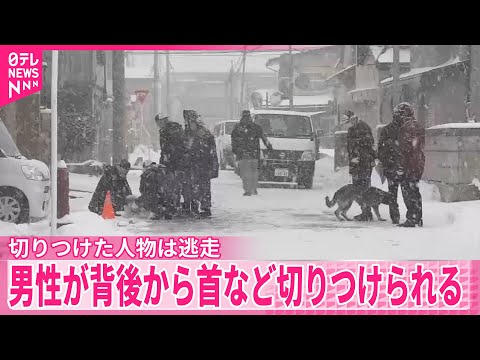 【傷害事件】男性が背後から首など切りつけられる  切りつけた人物は逃走  山形・米沢市 サムネイル