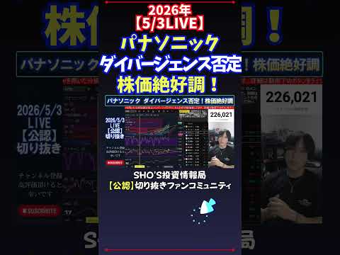 【5/3LIVE】パナソニックダイバージェンス否定株価絶好調！ 日経平均株価 投資 サムネイル