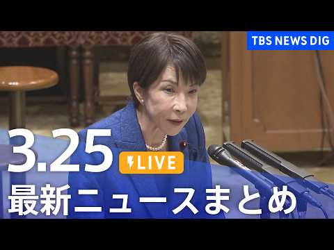 【LIVE】最新ニュースまとめ（Japan News Digest）（3月25日）｜TBS NEWS DIG