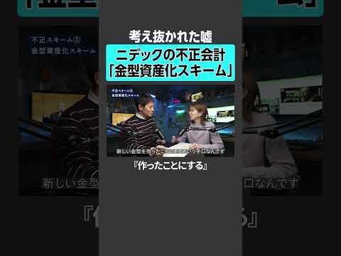 【考え抜かれた嘘】ニデックの不正会計『金型資産化スキーム』ニデック 不正会計 永森 経営 企業 NPレポート